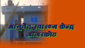 मलद्वार सम्बन्धी रोगको निःशुल्क स्वास्थ्य शिविर सञ्चालन हुने